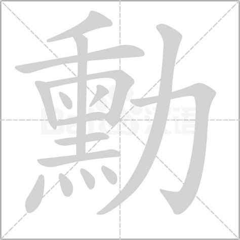 勳的意思|勳